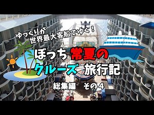 ゆっくり旅行 世界最大客船に乗ってみた！ 総集編その4 全5回