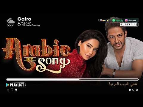 Best Arabic Pop Songs 🔥 Arabic Hits Playlist - Sherine, Hamaki & More | أفضل أغاني البوب العربية