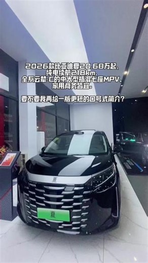 夏 2026款比亚迪夏是20.68万起、纯电续航218km、全系云辇‑C的中大型插混七座MPV，家用商务皆宜。 要不要我再给一版更短的口号式简介？#比亚迪