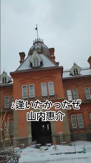 札幌散歩…山内惠介さん🎵逢いたかったぜ…北海道…赤レンガ #昭和 #哀愁 #snow #昭和歌謡