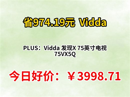 PLUS：Vidda 发现X 75英寸电视 75VX5Q