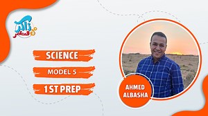 حل Model 5 لكل أولى إعدادي من كراسة تدريبات كتاب المعاصر Science مع مستر أحمد الباشا ضمن مراجعتنا على المنهج #ذاكر_من_المعاصر | #Science | #أولى_إعدادي | #المراجعة_النهائية | ذاكر من المعاصر