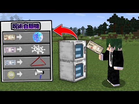 お金で呪術廻戦の『神器』や『術式』が購入できる世界で宿儺を倒す！【マイクラ】【マインクラフト】