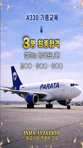 항공정비사 7명 최종합격, 최근 채용 감소 상황 속 실제 취업 성과 #항공정비사 #항공정비 #항공취업 #기종교육 #A330 #A320 #취업성공 #기술직취업 #파라타항공