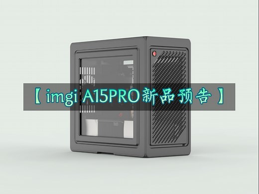 【新品预告】imgi A15PRO SFXL直插240 水冷侧透 5080 厚铝CNC MATX机箱——厚铝水冷侧透，精致简约铝机箱，办公游戏神器