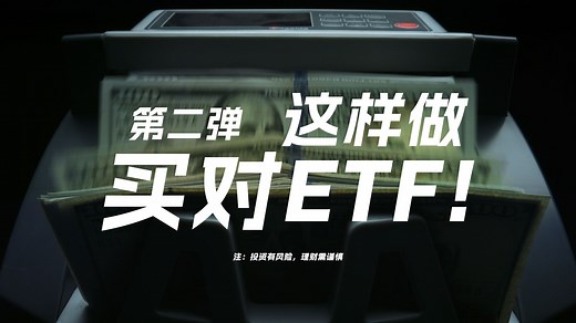 指数基金：如何分类？估值？购买？【买对ETF系列02】