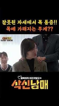[삭신남매]잘못된 목자세!!목에 가해지는 무게??