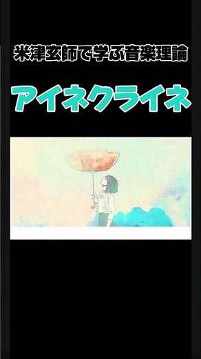 米津玄師で学ぶ音楽理論『アイネクライネ』 #米津玄師 #アイネクライネ #音楽理論