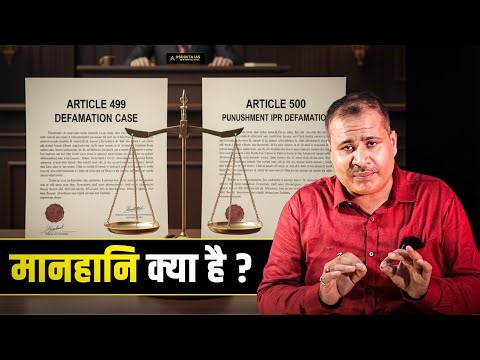 मानहानि कानून क्या है? | IPC 499 और 500 Explained | Defamation Law in India