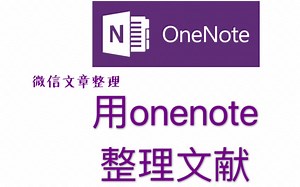用onenote整理文献|微信文章整理|如何条理清晰|导出pdf