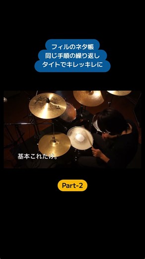 [Part-2] タイトでキレッキレ。【フィルのネタ帳】 #drums #ドラム#フィルイン