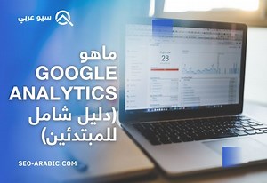 ماهو Google Analytics (دليل تحليلات جوجل الشامل للمبتدئين) - سيو عربي