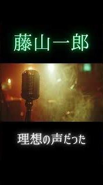 藤山一郎｜石川さゆり・氷川きよしもカバーした名曲│なぜ『青い山脈』は最強なのか？