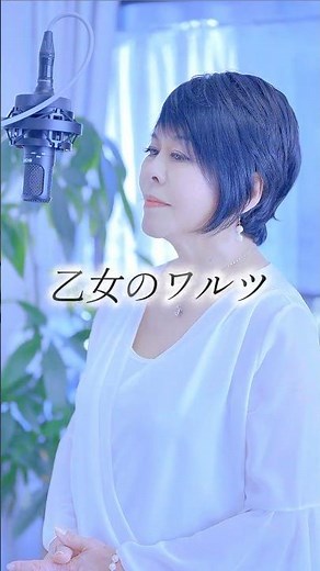 乙女のワルツ（伊藤咲子）｜スタインウェイで奏でる優しい昭和歌謡