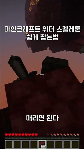 마인크래프트 위더 스켈레톤 쉽게 잡는법