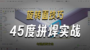 SW技巧分享——旋转面的应用