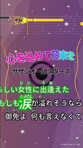 【カラオケ】心を込めて花束を/サザンオールスターズ #shorts