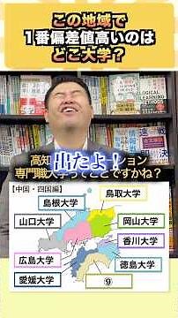 この地域で1番偏差値高いのはどこ大学？#コバショー #大学受験 #shrots ＃偏差値 #広島大学