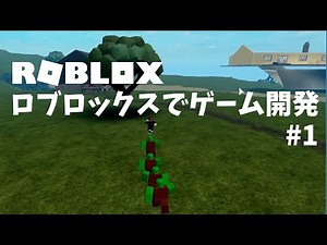 ロブロックスでゲーム開発に挑戦【親子でプログラミング】Roblox Studio 基本操作編