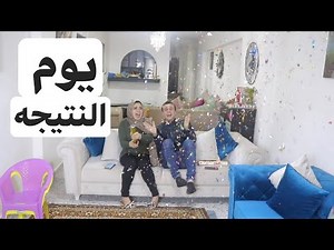 يوم النتيجه😂 | ندي واحمد