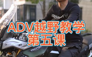 摩托车驾驶技巧，ADV越野教学第五课。赛冠骑行学院-认真做好每一个节课。