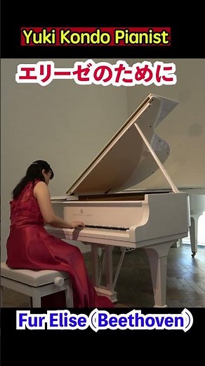 エリーゼのために 白いピアノで演奏 #クラシック#ピアノ#shorts #ピアニスト 近藤由貴/ Für Elise (Beethoven)