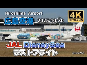 4K高画質_広島空港【JALディズニー】ラストフライト