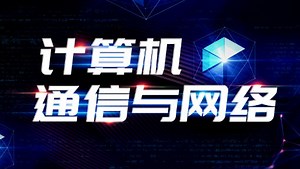 计算机通信与网络