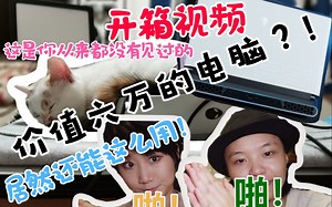 【ALIENWARE外星人AREA 51M】开箱视频-原来六万的电脑还能这么玩儿！