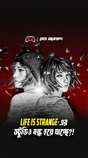 Life is Strange-এর স্টুডিও বন্ধ হয়ে যাচ্ছে?! | Don't Nod-এর ভয়াবহ সংকট | Game Obekkhon