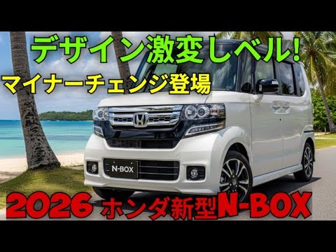 【2026新型ホンダN-BOX】ついにマイナーチェンジ登場！デザイン激変・価格・燃費・スペーシア比較まで徹底解説！