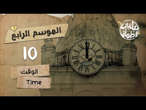 برنامج قلبي اطمأن | الموسم الرابع | الحلقة 10 | الوقت