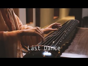 【古琴Guqin】《Last Dance》这样会穿越到什么年代？A piece of music about memories of beautiful love