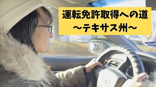 テキサス州ドライバーズライセンス取得への道 | Excuse Me Dallas