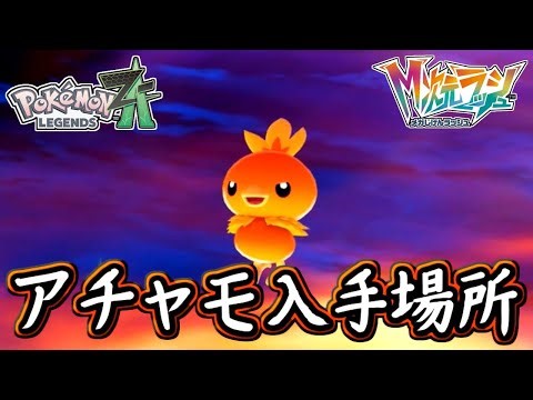 Where to get Torchic in Pokémon ZA! Blaziken also appears! Is it difficult to get it to appear? P...