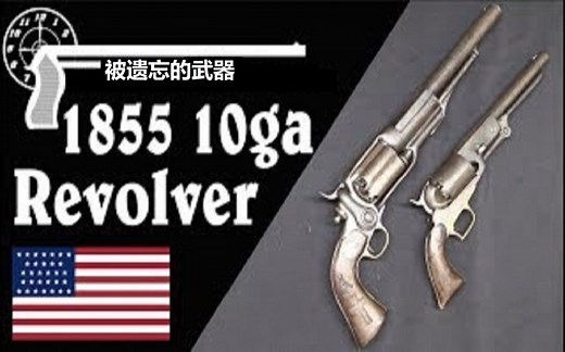 【搬运\u002F已加工字幕】最大左轮？10号口径的柯尔特1855左轮手枪