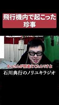 飛行機内で起こった珍事