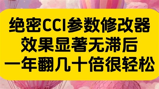 绝密CCI参数修改器，效果显著无滞后，一年翻几十倍很轻松