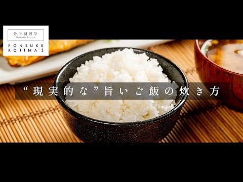 超現実的。今日からできる「おいしいご飯の炊き方と知恵」【日本イチ丁寧なレシピ動画】