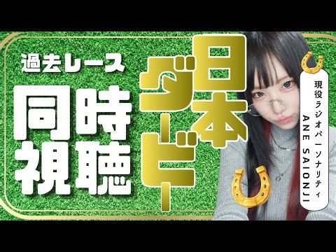 #競馬／ #日本ダービー 出走馬の前走を同時視聴しよう‼︎ #競馬女子 #顔出し配信