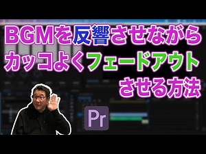エンディングのBGMを反響させながらかっこよくフェードアウトする方法！リバーブを使って音声を反響させながらフェードアウトする方法！【Premiere Pro2020 動画編集】