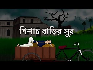 Pishach Barir Sur - Bangla Animation | Bhuter Golpo | Musical Spooky House | Horror Story | JAS
