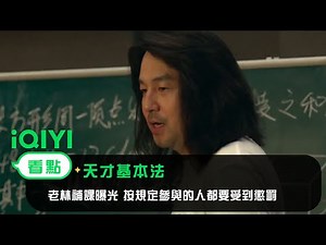 《天才基本法》EP8看點：老林補課曝光 按規定參與的人都要受到懲罰| 愛奇藝