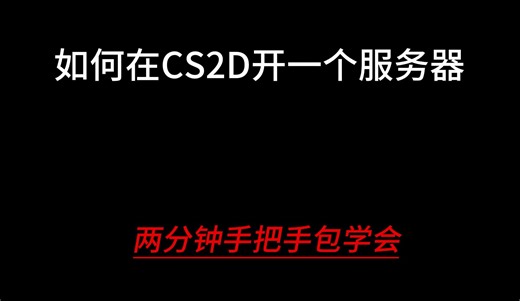 【CS2D】两分钟教你如何在CS2D开服！