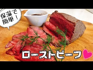 [Fail-proof and easy] Roast beef ♡ Summary of key points: A simple yet gorgeous dish. Queen Cook ...