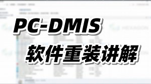 PC-DMIS专项技能（一）软件重装讲解