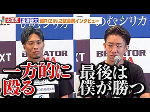【超RIZIN2】太田忍＆瀧澤謙太、レスリングvs空手 互いの得意領域で完全勝利目指す！ 『超RIZIN.2』試合前インタビュー