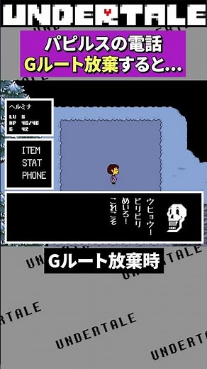 Gルートを放棄しないと見られないパピルスの電話セリフ #undertale #アンダーテイル #アンダーテール