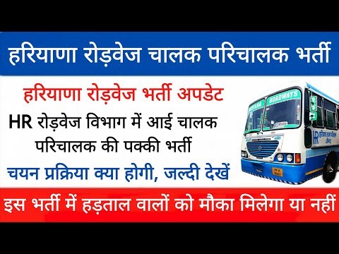 Haryana Roadways Driver Conductor Bharti Notification 2026 | Conductor License Renewal Process | Y.S