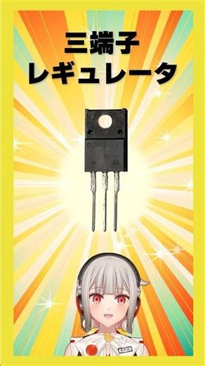 [This Week's Electronic Components] Three-Terminal Regulator! A component that can easily reduce ...